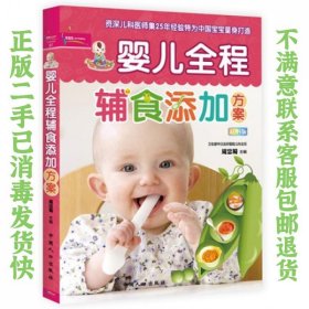 二手正版婴儿全程辅食添加方案 周忠蜀 中国人口出版社