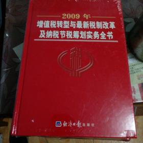 2009年增值税转型与最新税制改革及纳税节税筹划实务全书