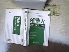 领导力提升与创新十大法则