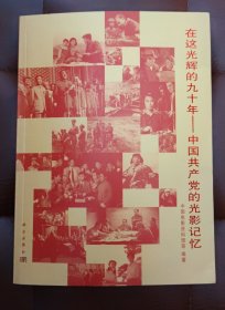 在这光辉的九十年：中国共产党的光影记忆