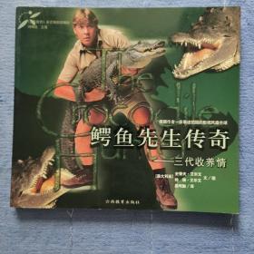 鳄鱼先生传奇：三代收养情