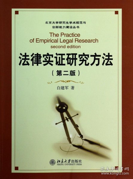 法律实证研究方法（第二版）/北京大学研究生淡定术规范与创新能力建设丛书