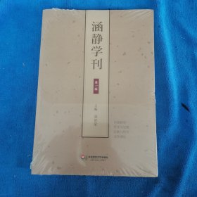 涵静学刊·第一辑D