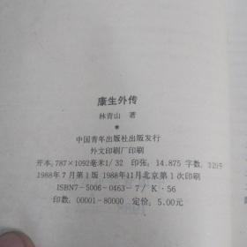 康生外传:一个阴谋家的发迹史