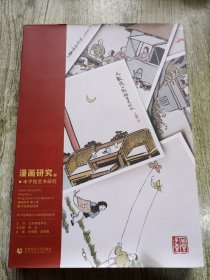 漫画研究1：丰子恺艺术研究