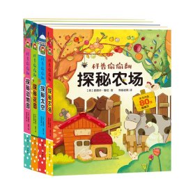 宝宝蛋科普偷偷翻（共4册）探秘太空探秘动物园探秘农场探秘花园 9787202138069