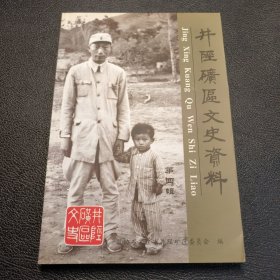 井经矿区文史资料 第四辑