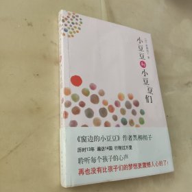 小豆豆和小豆豆们