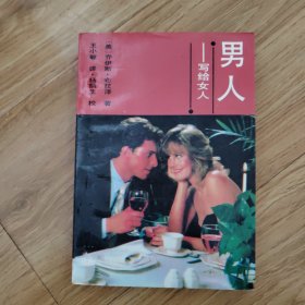 男人—写给女人