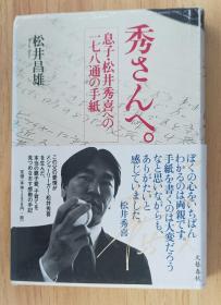 日文原版书 秀さんへ。―息子・松井秀喜への一七八通の手纸 単行本 松井 昌雄  (著)