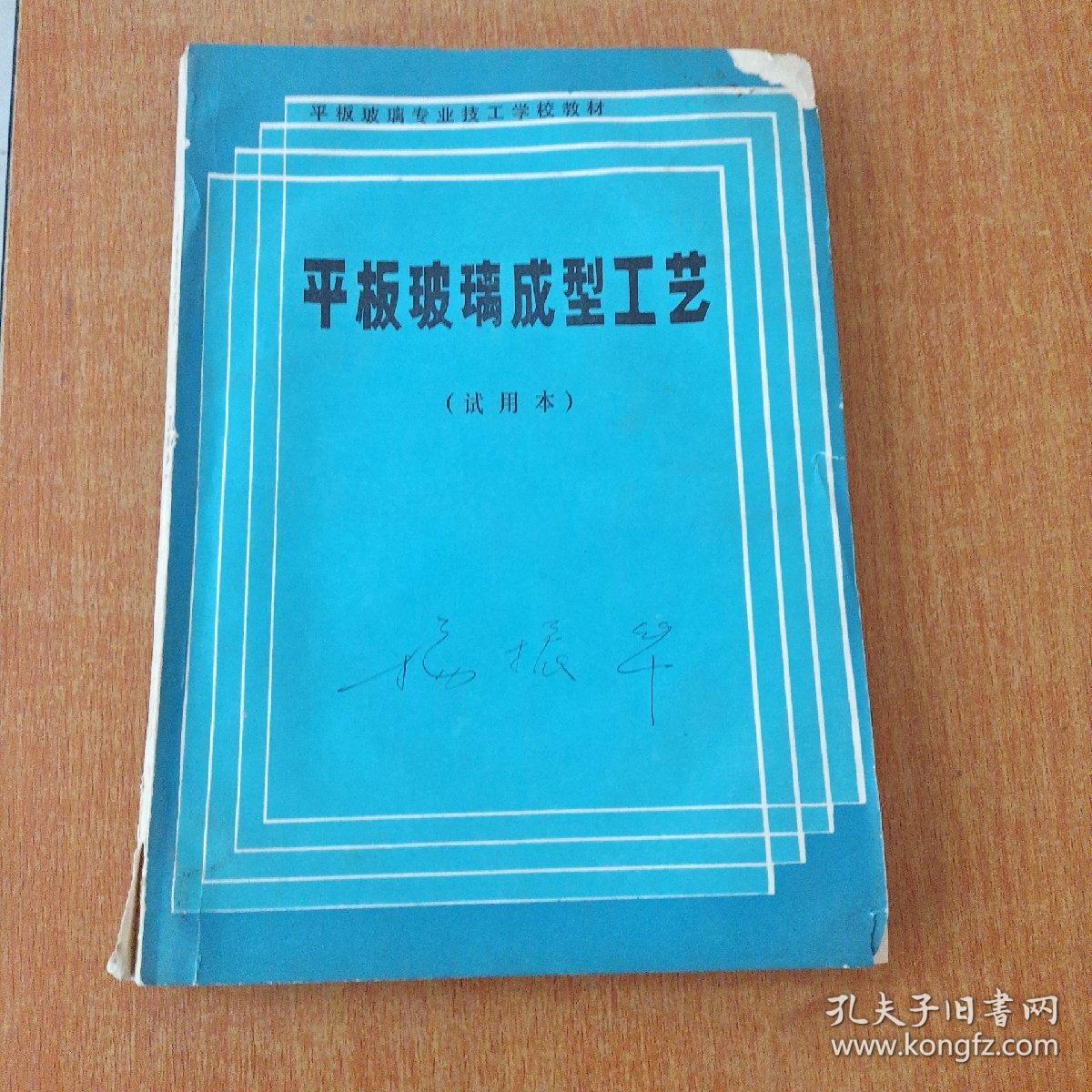 平板玻璃成型工艺（试用本）