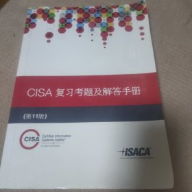CISA复习考题及解答手册（第11版）