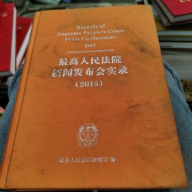 最高人民法院新闻发布会实录