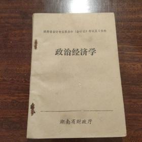 湖南省会计专业职务和《会计证》考试复习资料 政治经济学