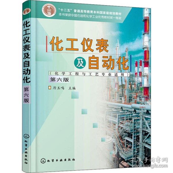 化工仪表及自动化（化学工程与工艺专业适用）（厉玉鸣）（第6版）