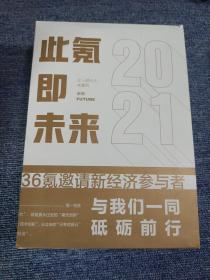 此氪即未来:让一部分人先看到未来2021(三册合售)硬核时代2021 . 投资人的心灵 . 从新看经济