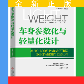 車身參數(shù)化與輕量化設(shè)計/汽車輕量化技術(shù)與應(yīng)用系列叢書