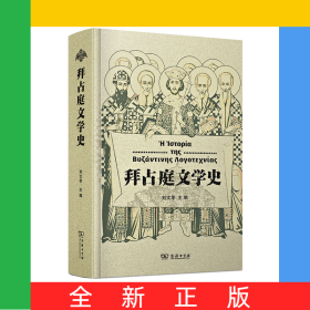 拜占庭文學(xué)史(精)
