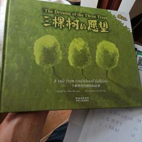 三棵树的愿望:一个世世代代相传的故事:A tale from traditional folklore