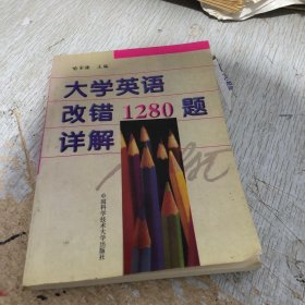 大学英语改错1280题详解