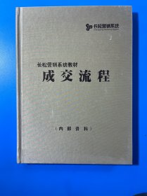 长松营销系统教材，成交流程