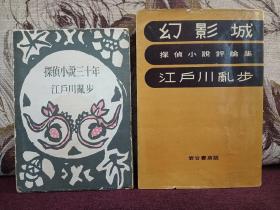 【日本著名推理小说作家、评论家、日本“侦探推理小说之父” 江户川乱步 毛笔签名本 日文原版《探侦小说三十年》岩谷书店1954年特制精装本，书顶刷蓝，一函一册全带玻璃纸保护，品好】附赠江户川乱步著作：日文原版，1951年岩谷书店《幻影城：探侦小说评论集》一册，超值！