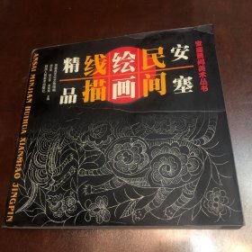 安塞民间绘画线描精品