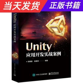 UNITY应用开发实战案例 