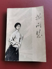 《杨开慧》1978年