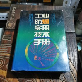 工业防爆实用技术手册