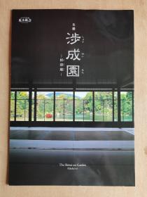 京都名胜介绍小册子 名胜涉成园 枳谷邸（全彩照）