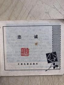 连环画：忠诚