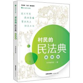 村民的民法典（插图版）