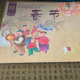 中国记忆 传统节日——春节