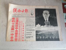 陕西日报1997年9月20日