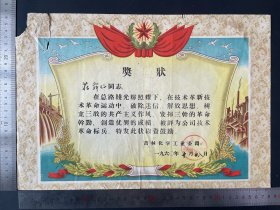 1960年吉林化学工业公司奖状