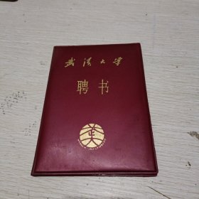 武汉大学聘书