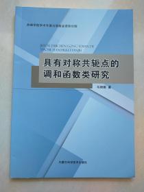 具有对称共轭点的调和函数类研究