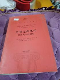 哈佛走向現(xiàn)代
 美國(guó)大學(xué)的崛起
