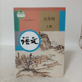 教育部审定2018义务教育教科书——语文九年级上册