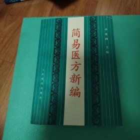 简易医方新编