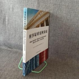 刑事疑难案例参阅：危害公共安全罪·破坏社会主义市场经济秩序罪·侵犯公民人身权利、民主权利罪