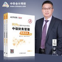 2019年中级会计师教材辅导书中级财务管理教材辅导书经典题解（上下册）中华会计网校\梦想成真