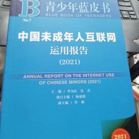 青少年蓝皮书：中国未成年人互联网运用报告（2021）