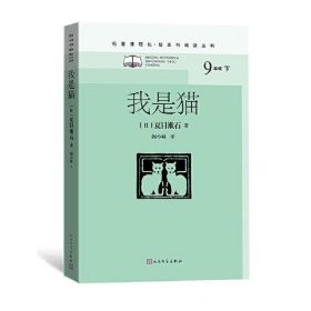 我是猫（九年级下、名著课程化、整本书阅读丛书）[日]夏目漱石著阎小妹译9787020163618人民文学出版社