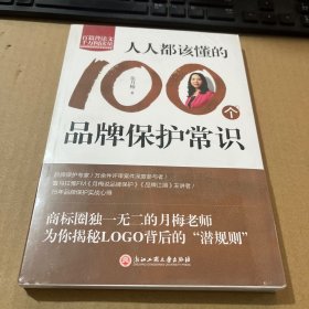 人人都该懂的100个品牌保护常识