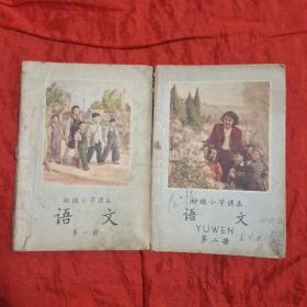 初级小学课本 语文(第一,二册)两册合售 1958年四版一印