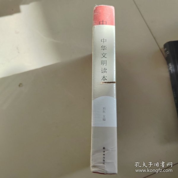中华文明读本