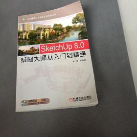 SketchUp 8.0草图大师从入门到精通