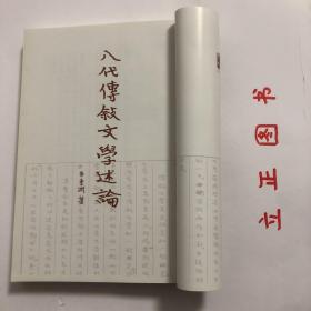 【正版现货，一版一印】八代传叙文学述论（竖排繁体，点校整理版），本书是复旦大学已故著名学者朱东润教授一九四二年的著作，今首次出版。全书以文献辑夫为依据，用西方传叙文学眼光审视中国漠魏，六朝时期的作品，认为传叙文学的目标是人性真相的叙述，以此评述数百部作品，赞赏《曹瞒传》《庞娥亲传》《法显行传》《高僧传》等作品的成就。品相好，保证正版图书，库存现货实拍，下单即可发货，可读性强，参考价值高，适合收藏